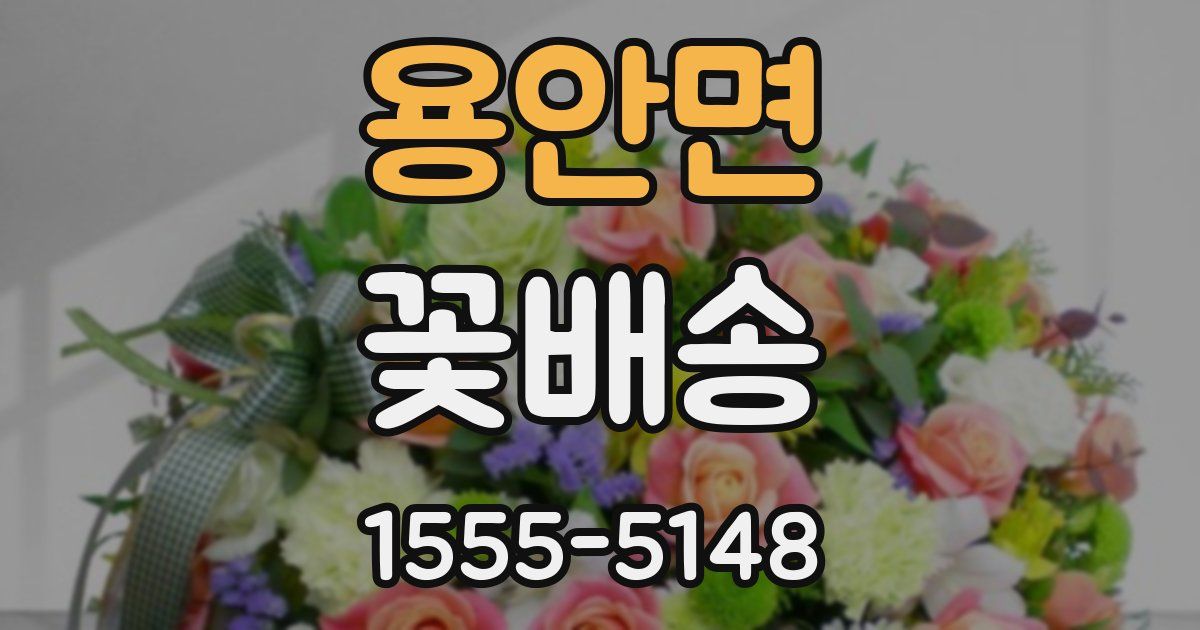 용안면 꽃배송
