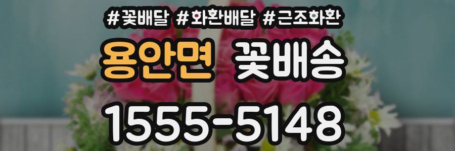 용안면 꽃배송