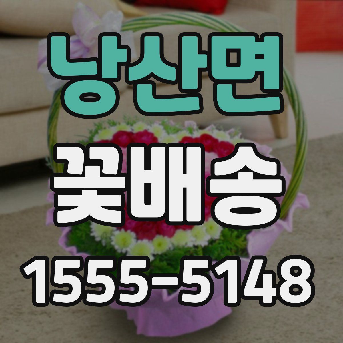 낭산면 꽃배송
