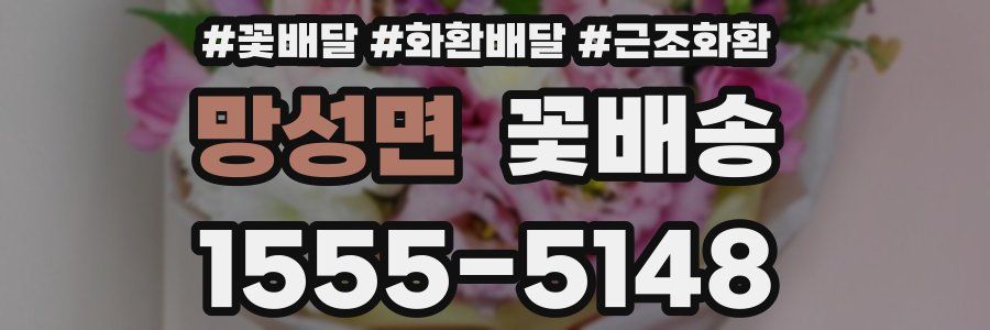 망성면 꽃배송