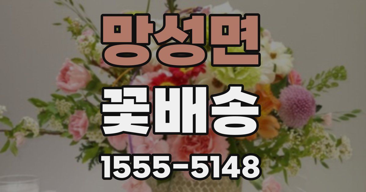 망성면 꽃배송
