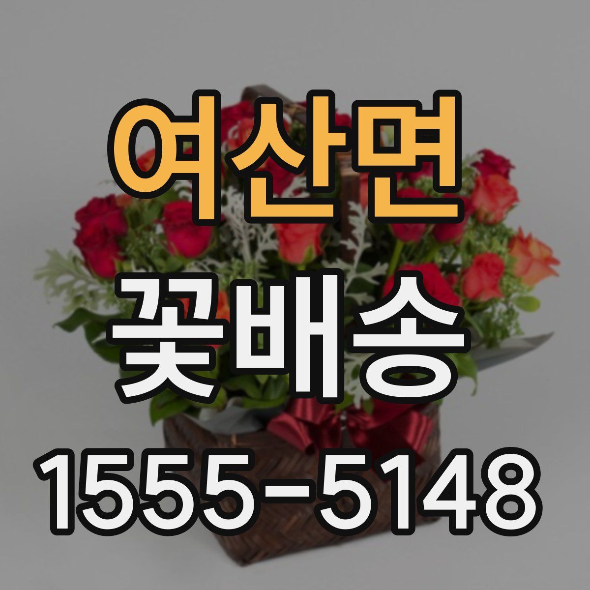 여산면 꽃배송