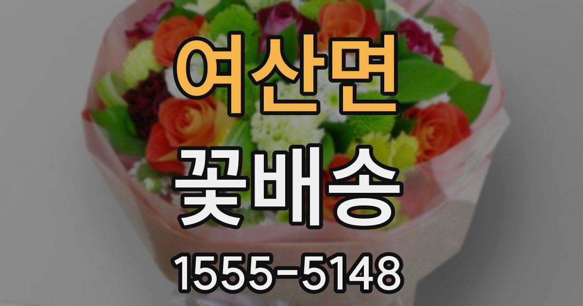 여산면 꽃배송