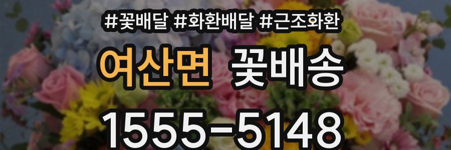 여산면 꽃배송