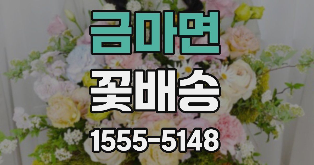 금마면 꽃배송