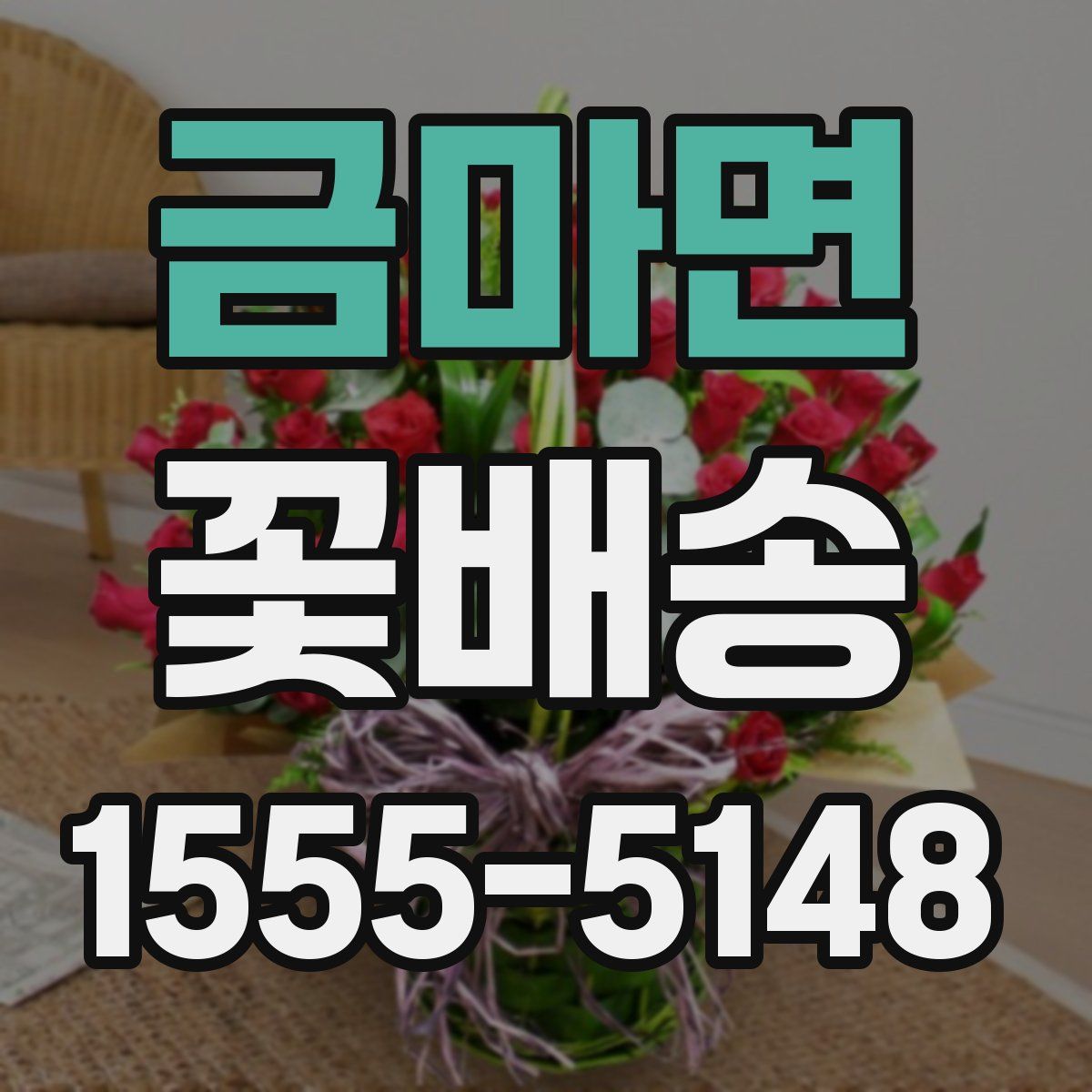 금마면 꽃배송