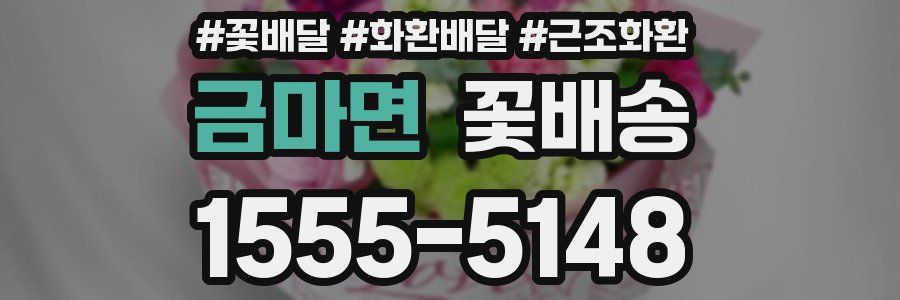 금마면 꽃배송
