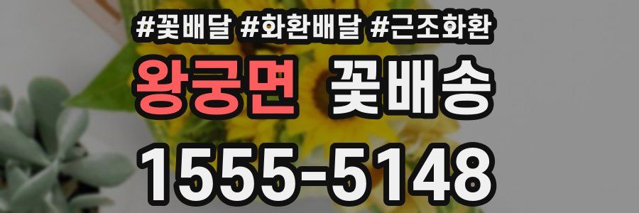왕궁면 꽃배송