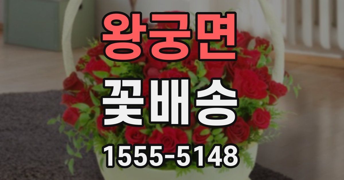왕궁면 꽃배송