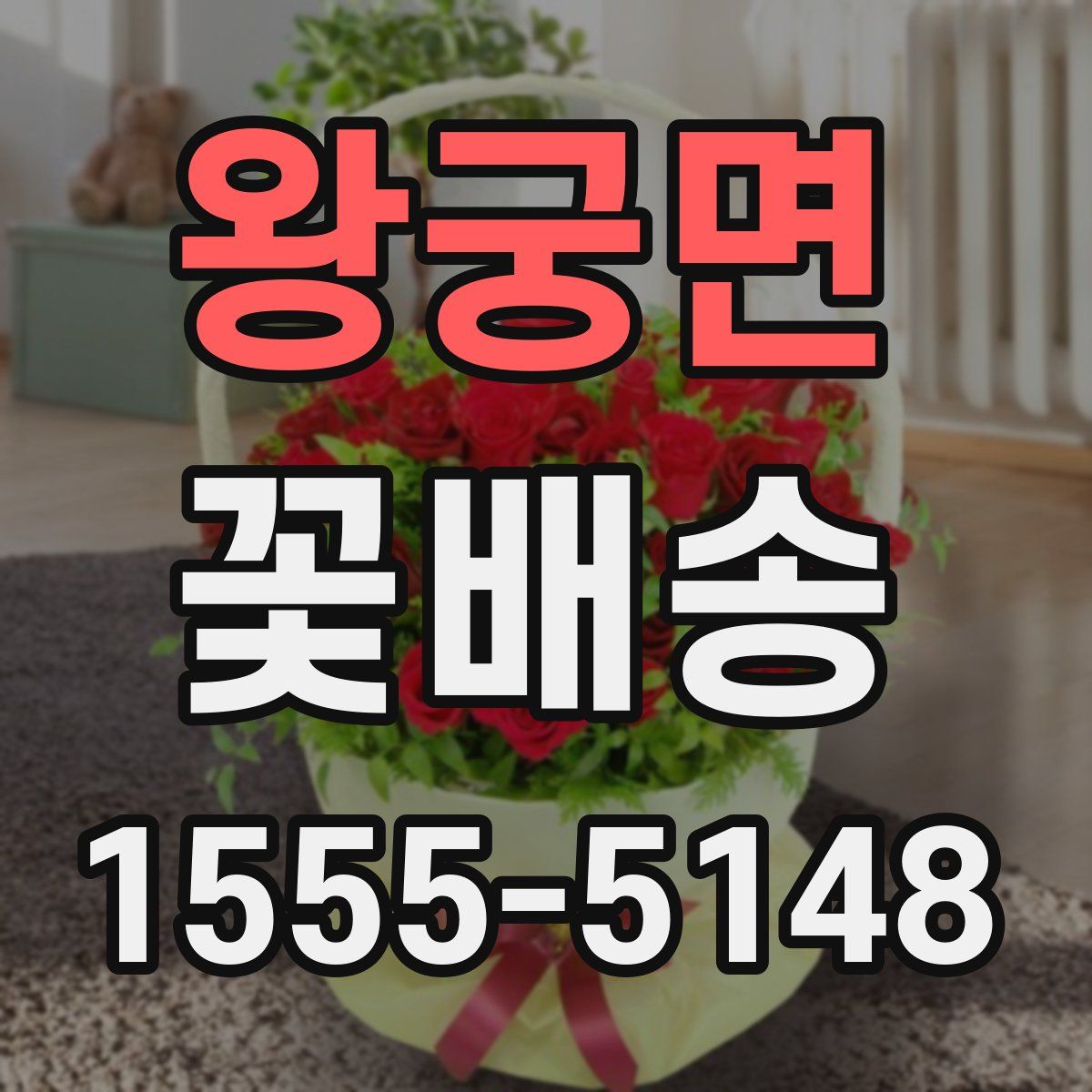 왕궁면 꽃배송