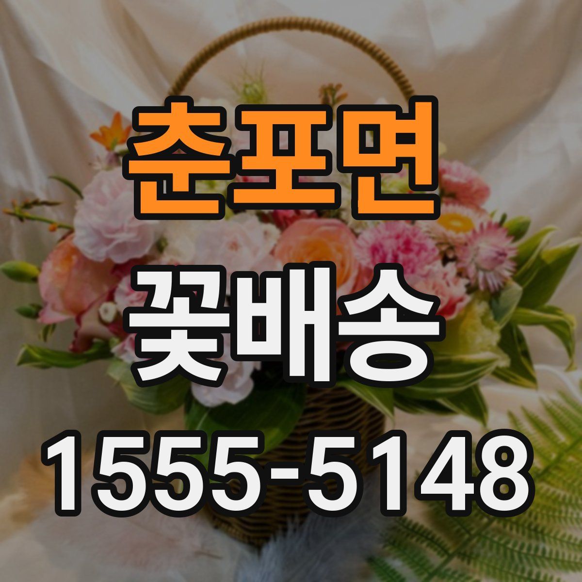 춘포면 꽃배송