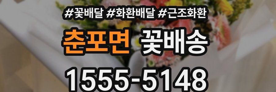 춘포면 꽃배송