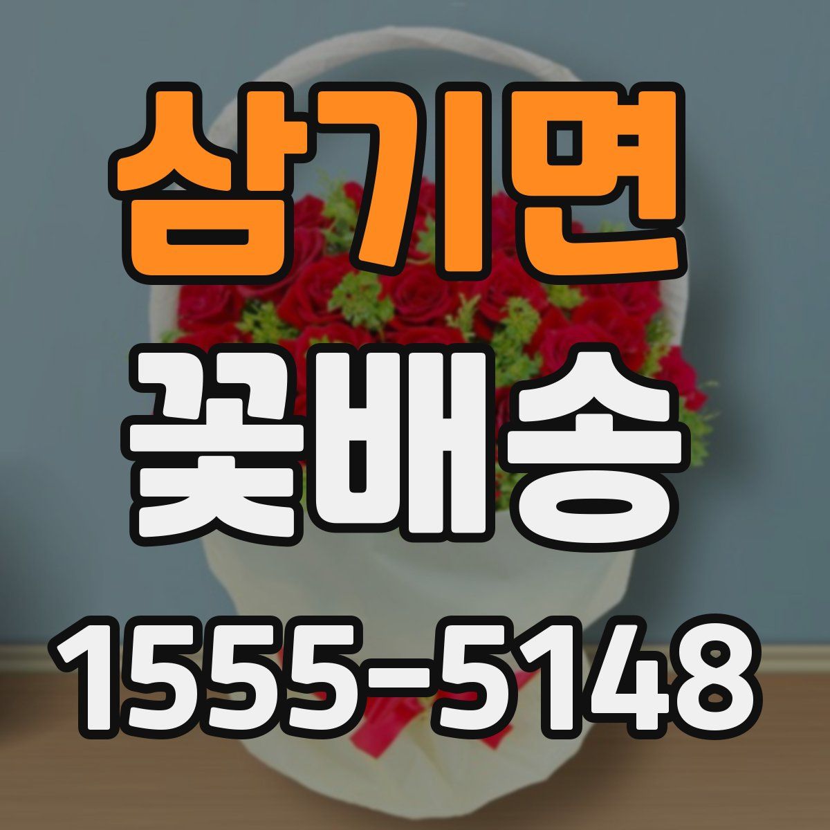삼기면 꽃배송
