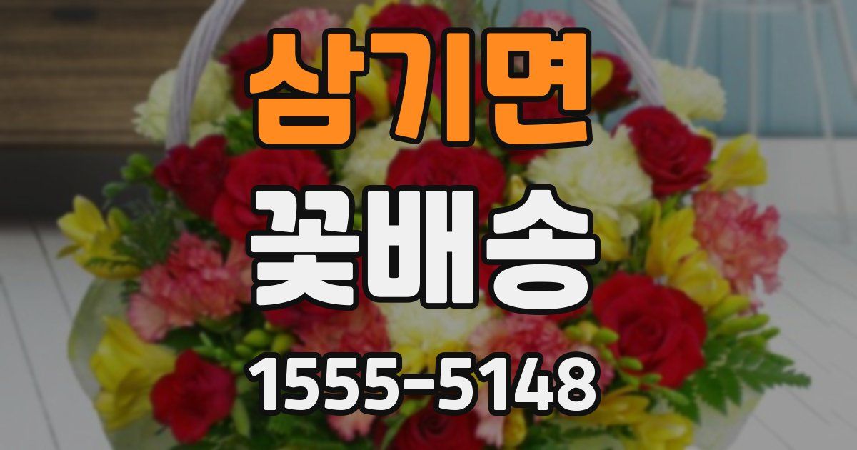 삼기면 꽃배송