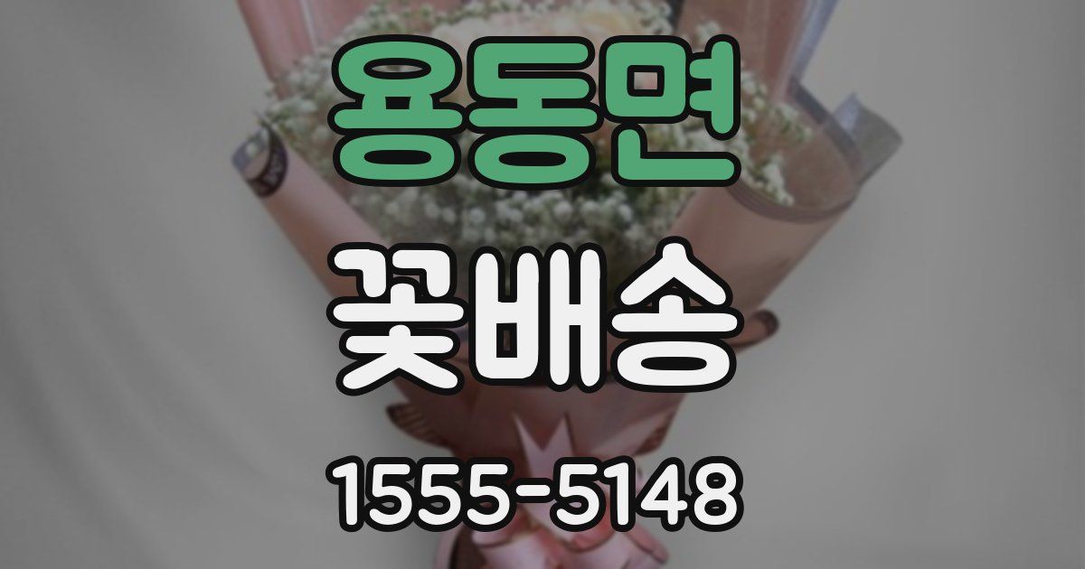 용동면 꽃배송