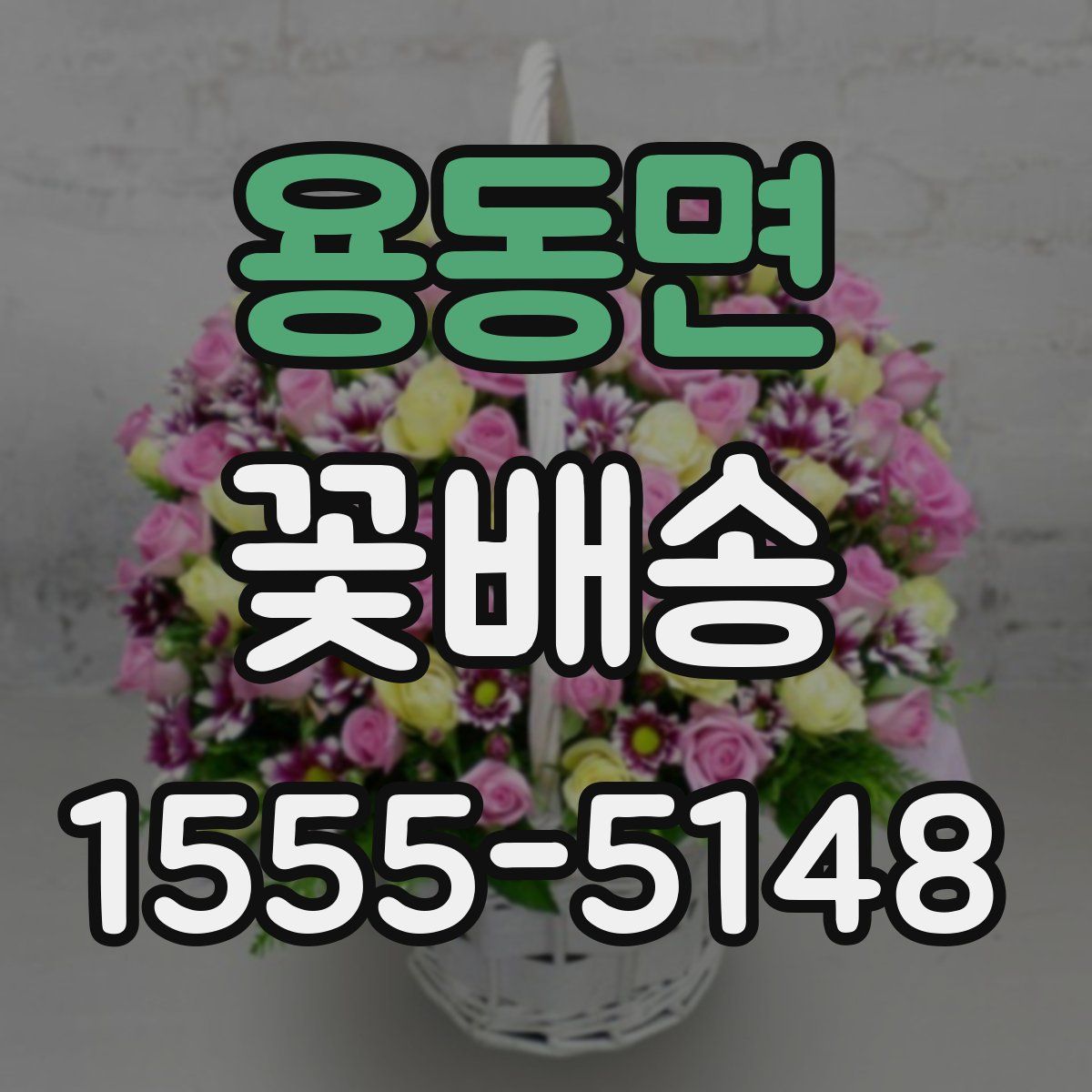 용동면 꽃배송