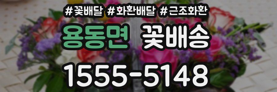 용동면 꽃배송