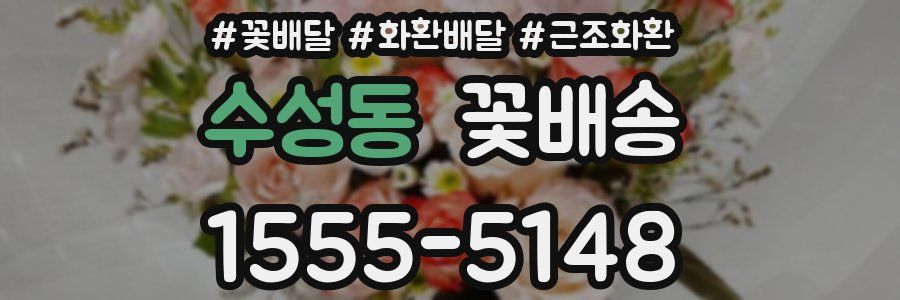수성동 꽃배송