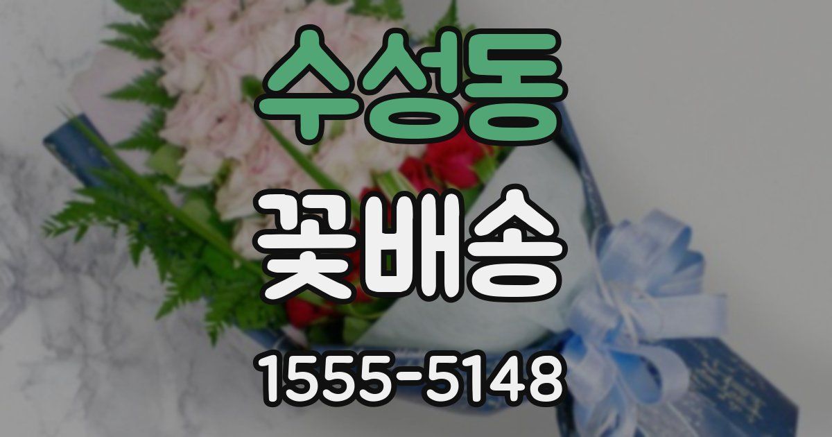 수성동 꽃배송