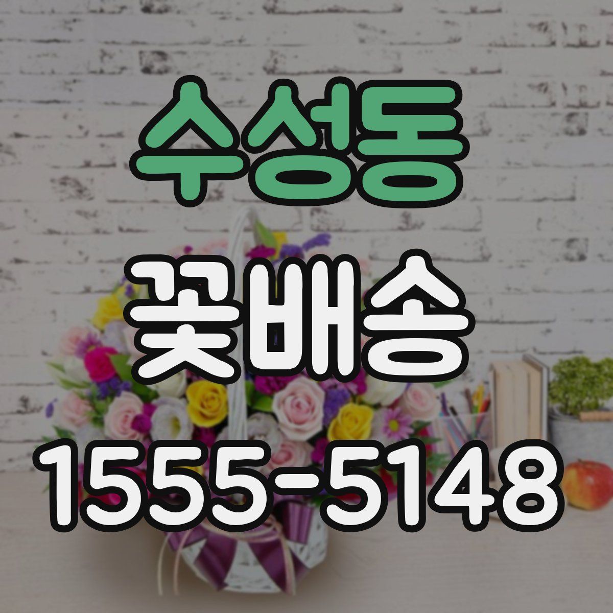수성동 꽃배송