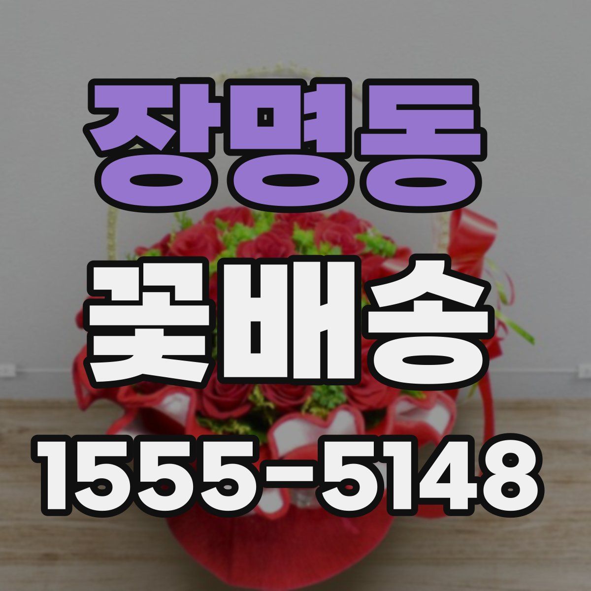 장명동 꽃배송