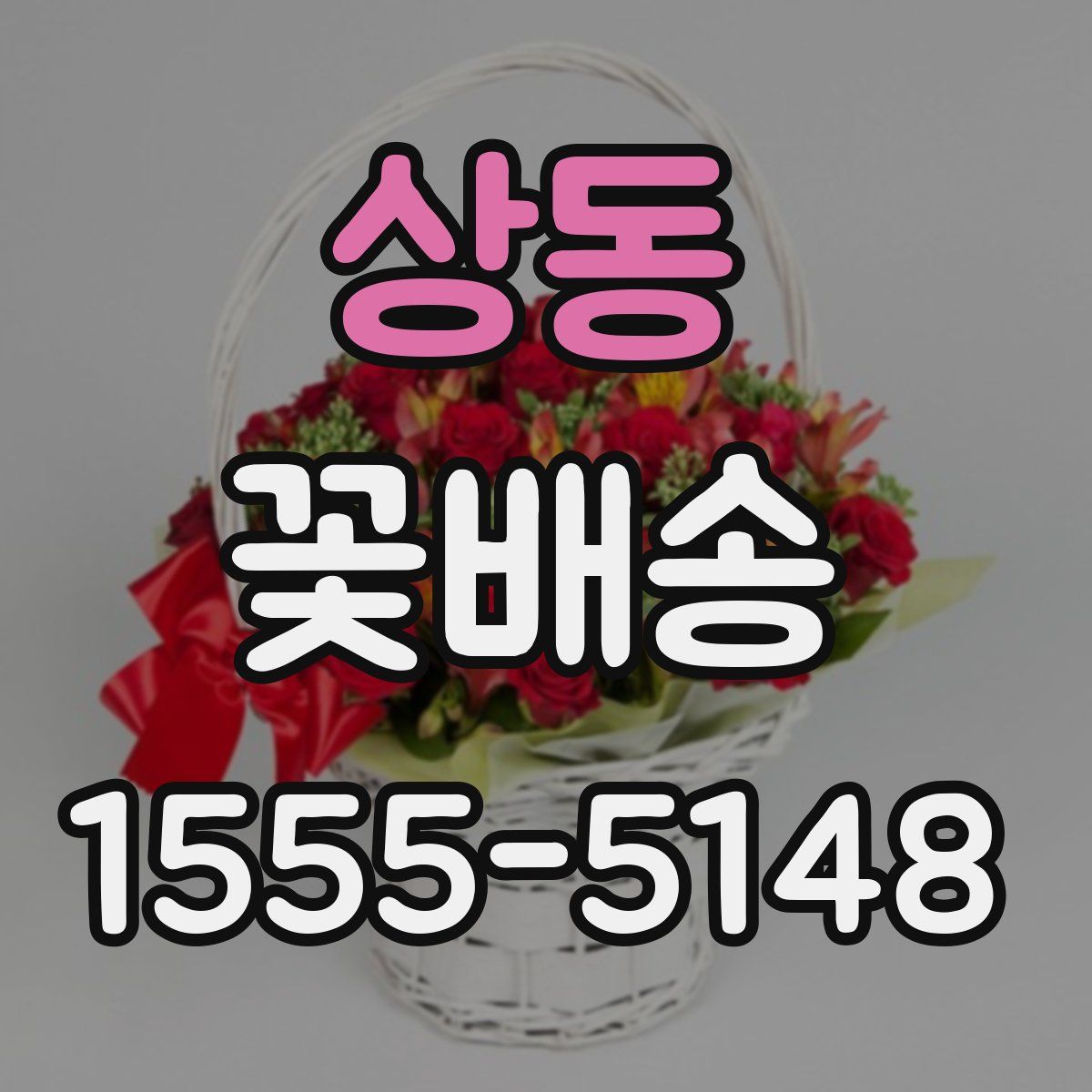 상동 꽃배송