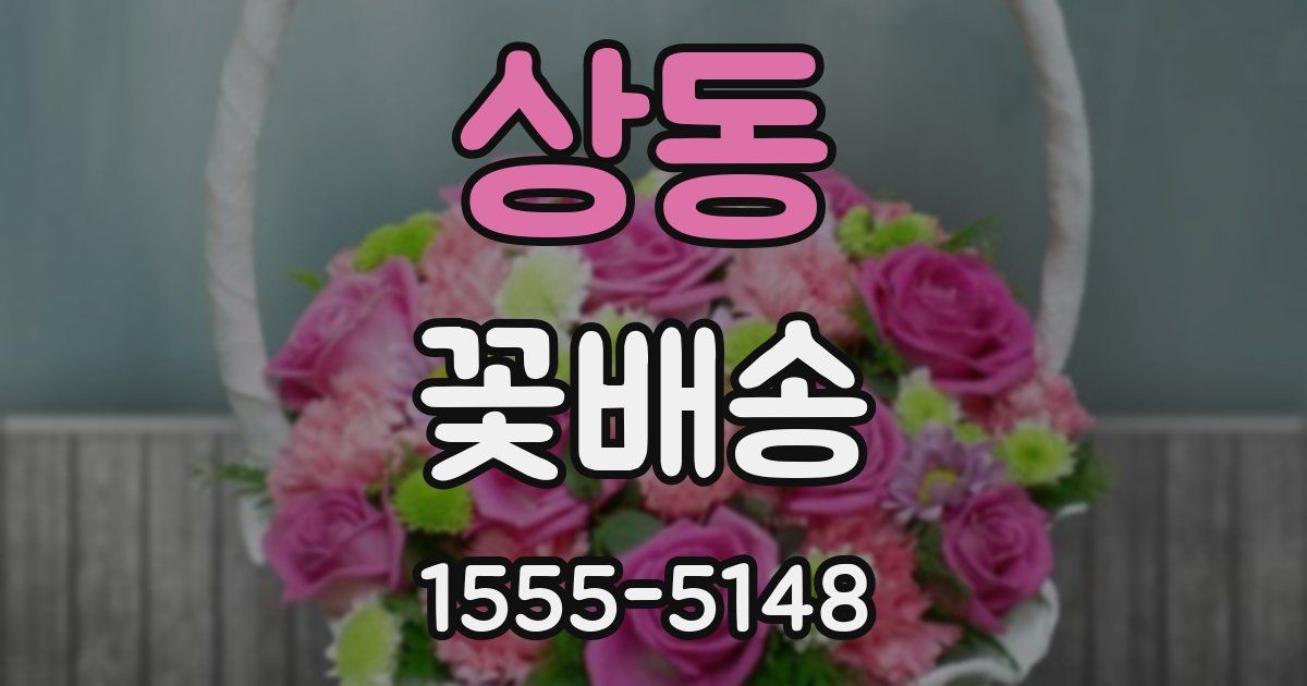 상동 꽃배송
