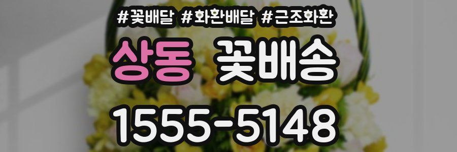 상동 꽃배송