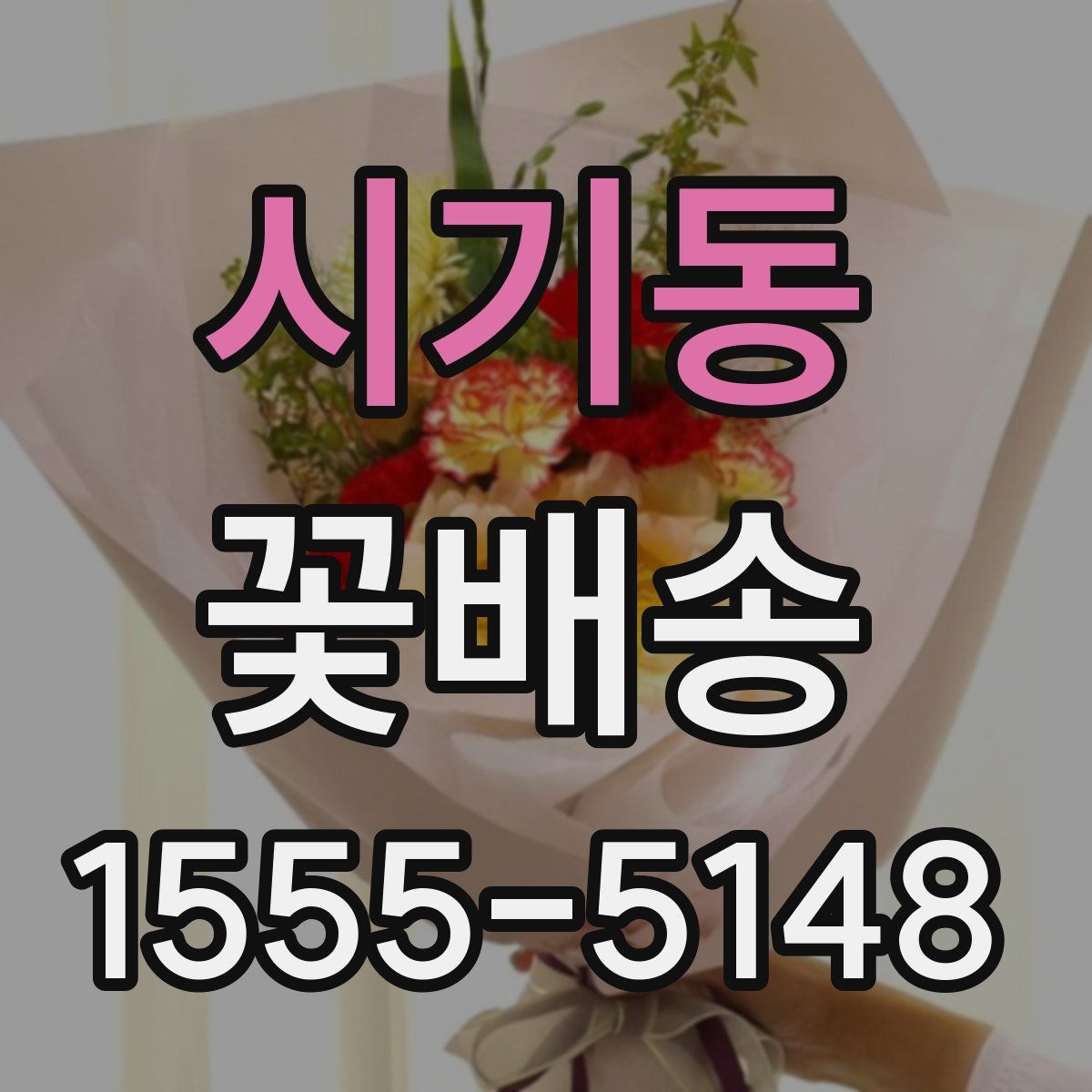 시기동 꽃배송