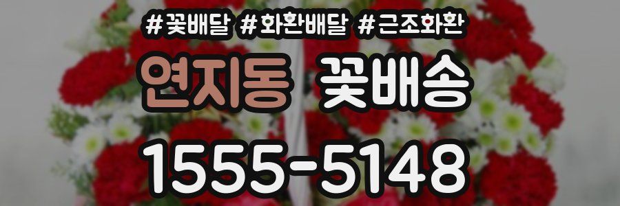 연지동 꽃배송