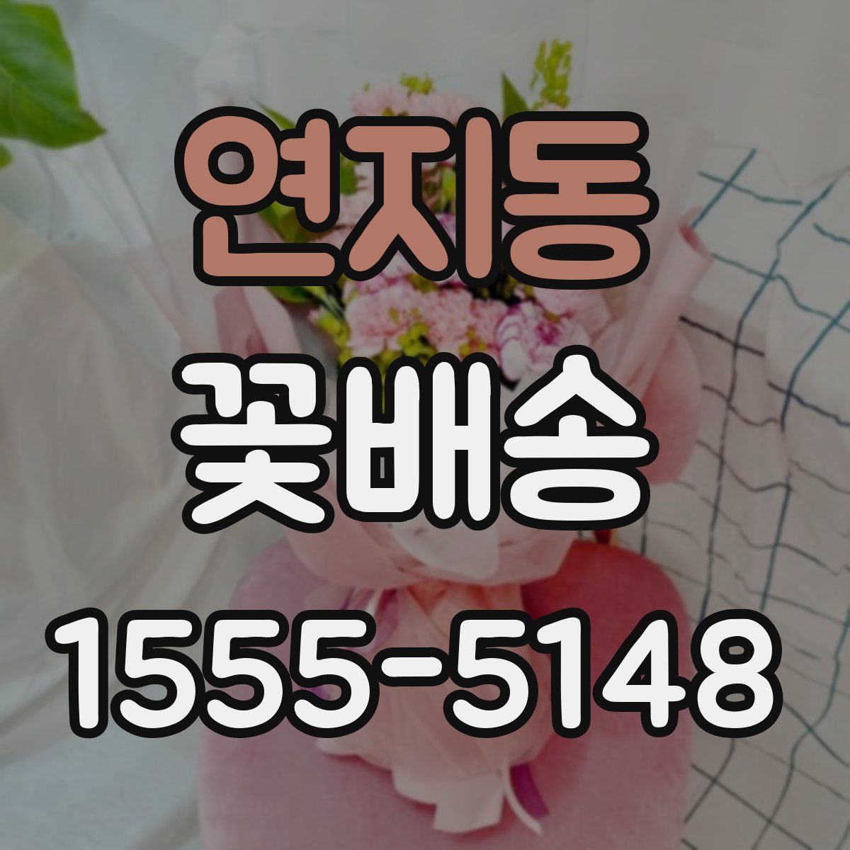 연지동 꽃배송