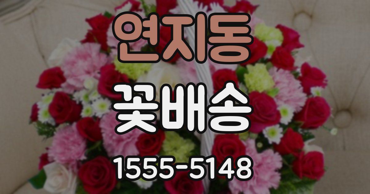 연지동 꽃배송