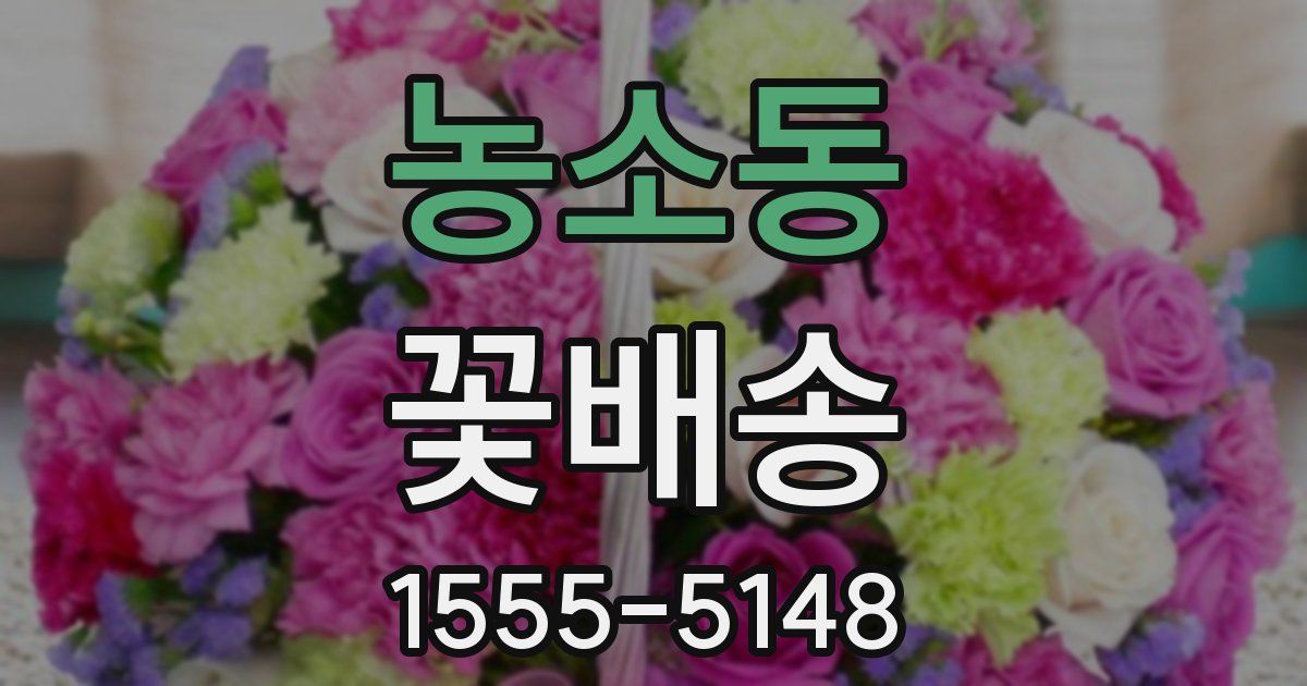 농소동 꽃배송