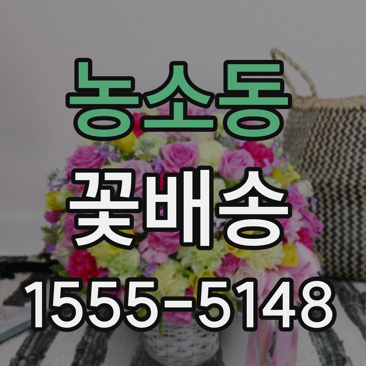 농소동 꽃배송
