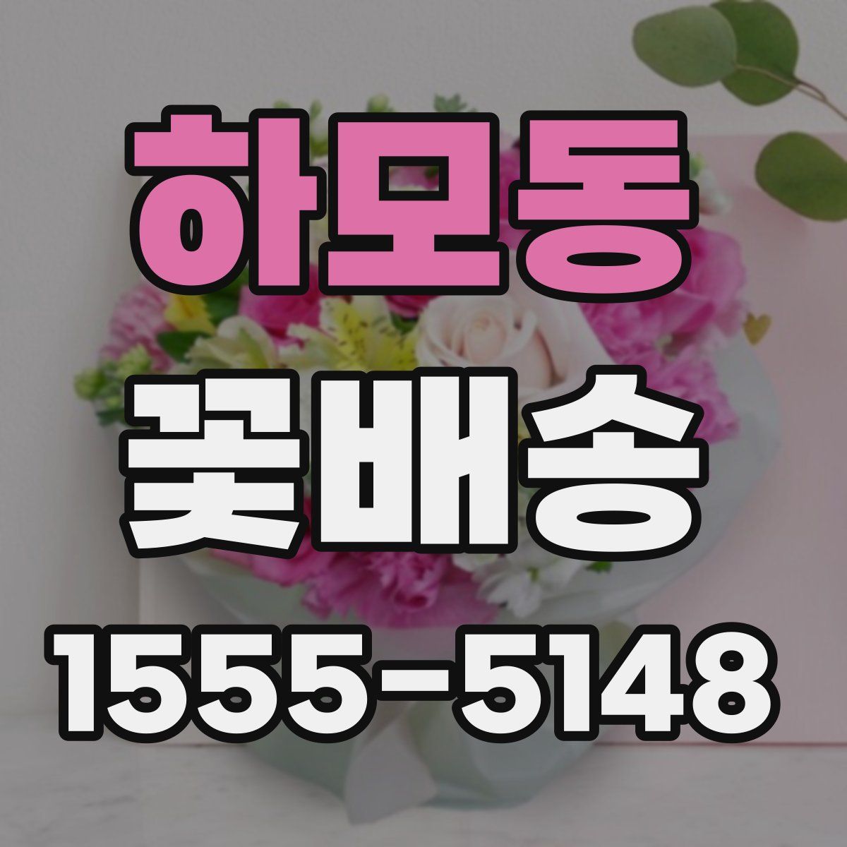 하모동 꽃배송