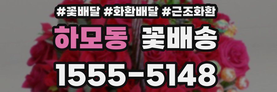 하모동 꽃배송