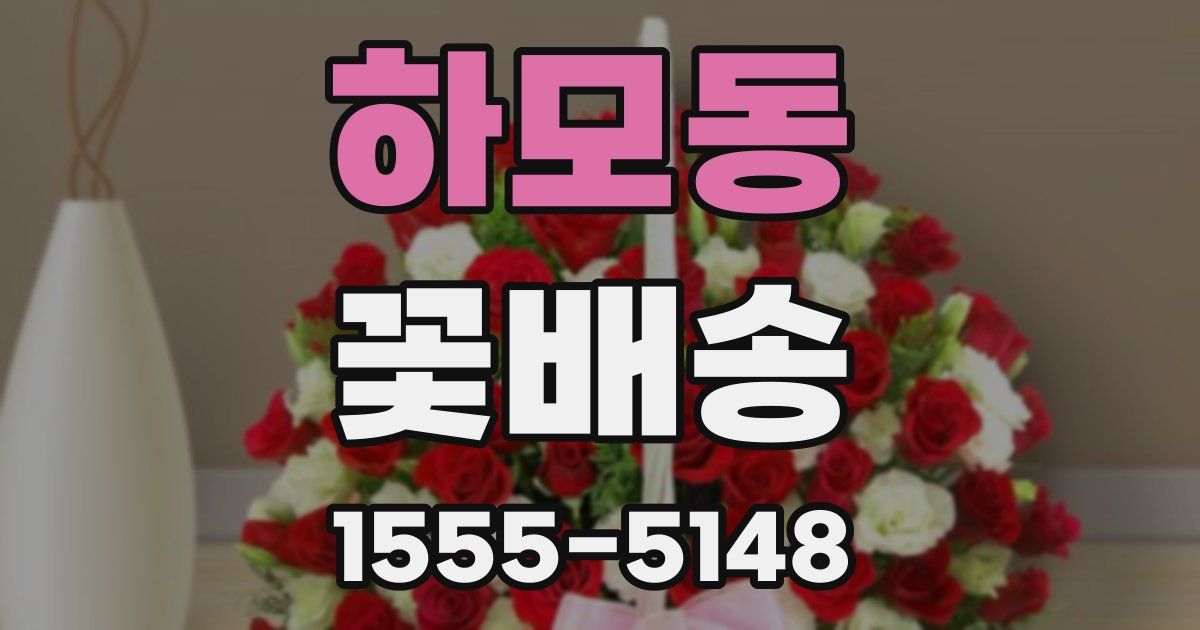 하모동 꽃배송
