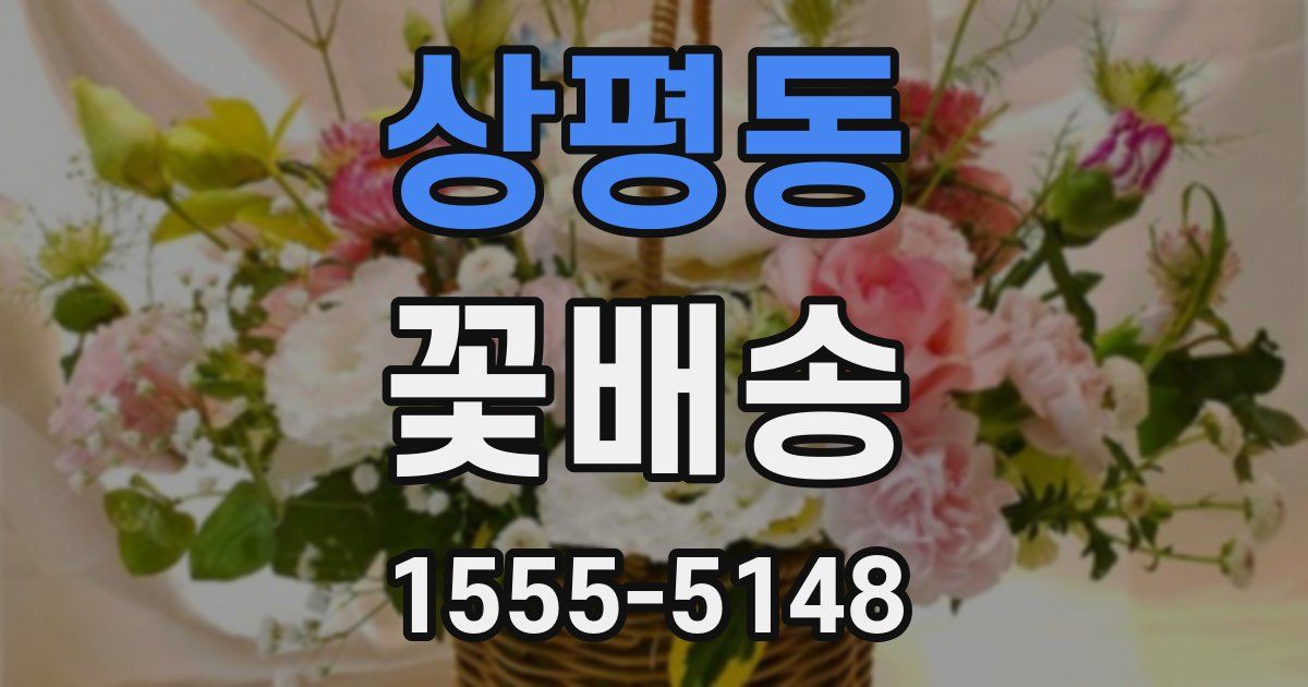 상평동 꽃배송