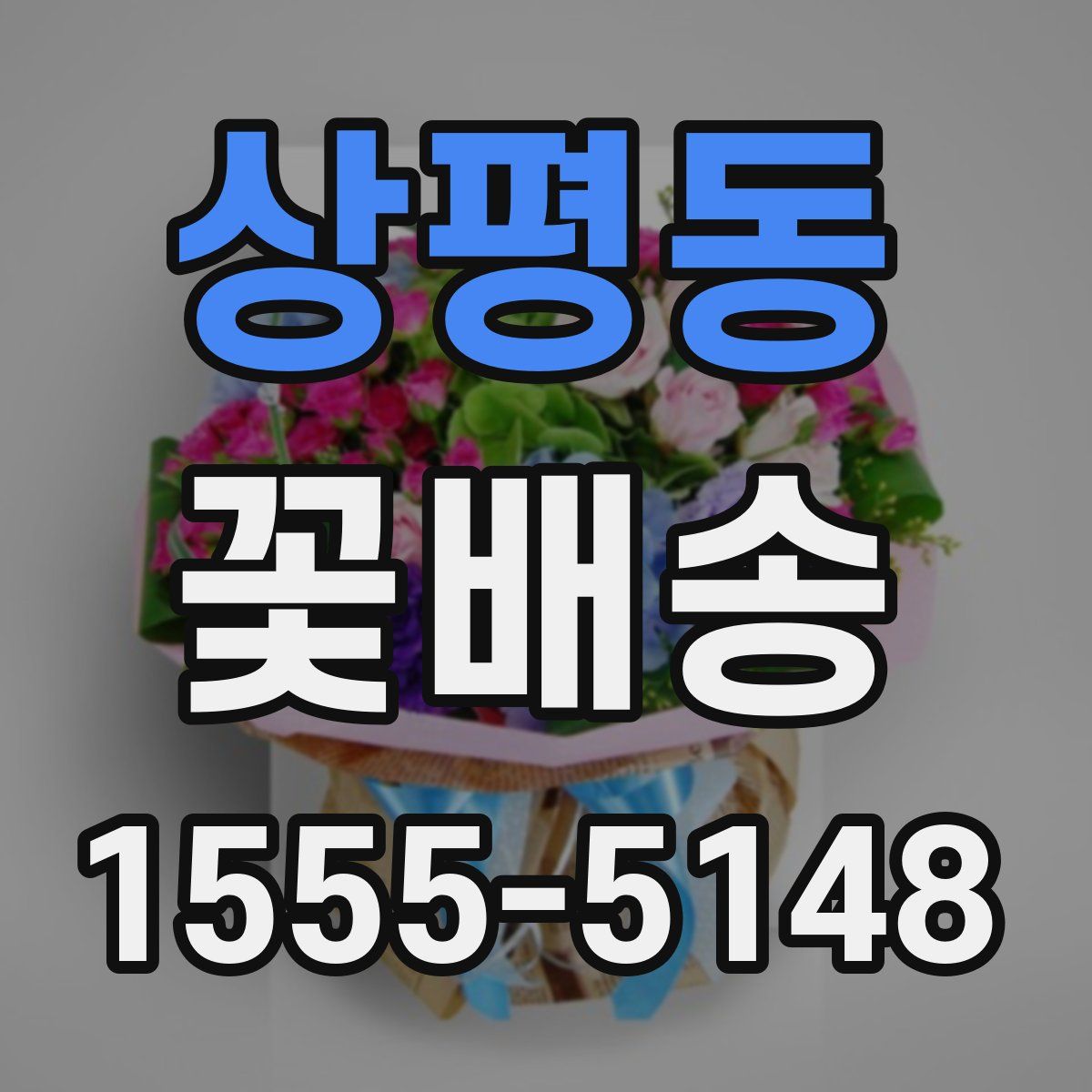 상평동 꽃배송