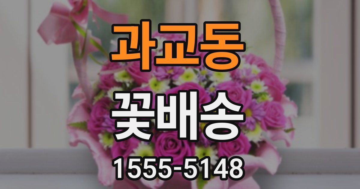 과교동 꽃배송