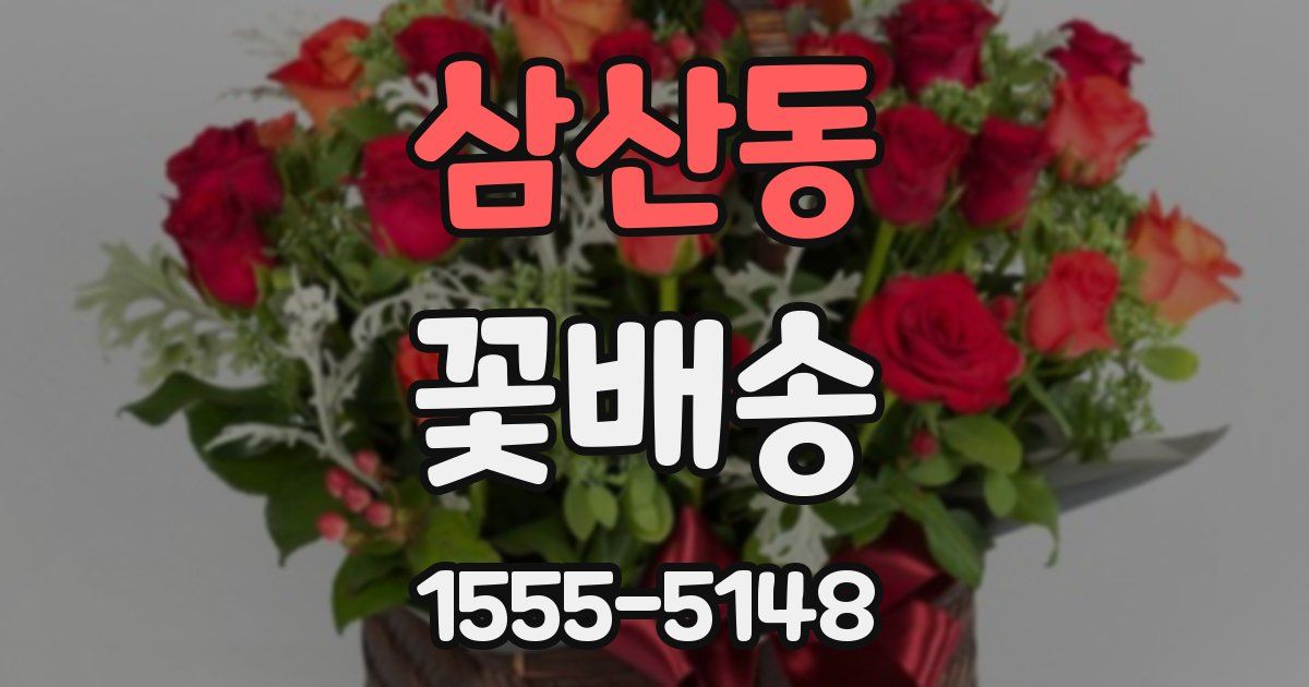 삼산동 꽃배송