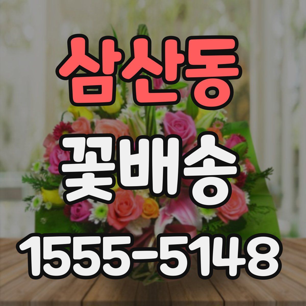 삼산동 꽃배송