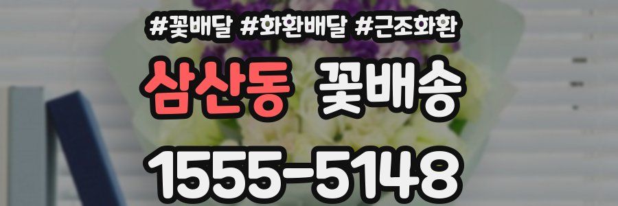 삼산동 꽃배송