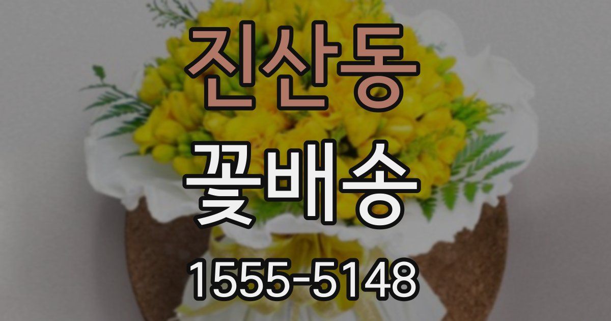 진산동 꽃배송