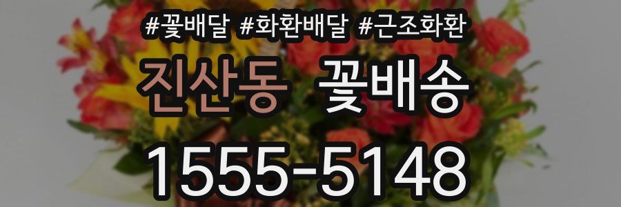 진산동 꽃배송
