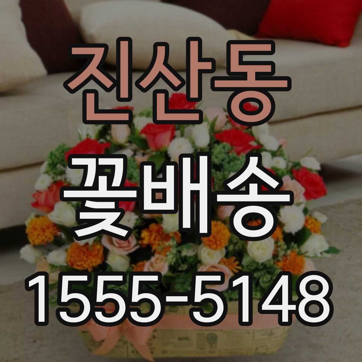 진산동 꽃배송