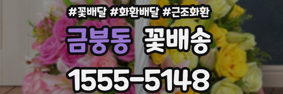 금붕동 꽃배송