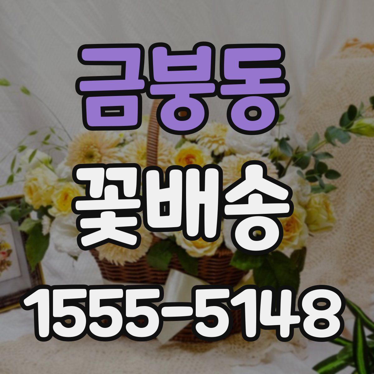 금붕동 꽃배송