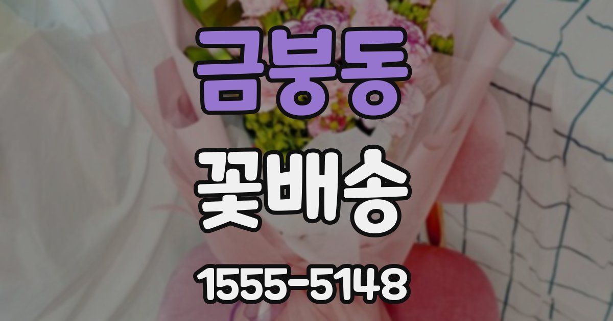 금붕동 꽃배송
