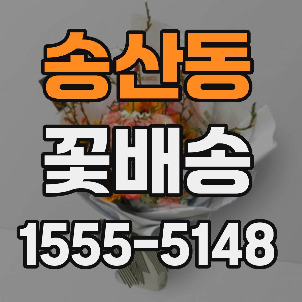 송산동 꽃배송